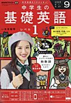 NHKラジオ 中学生の基礎英語　レベル1 2025年9月号の表紙