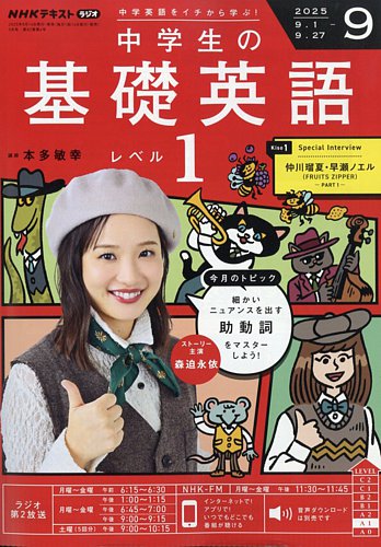 NHKラジオ 中学生の基礎英語 レベル1 2025年9月号 (発売日2025年08月