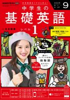 NHKラジオ 中学生の基礎英語　レベル１ 2025年9月号 表紙