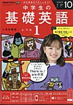 NHKラジオ 中学生の基礎英語　レベル1 2025年10月号の表紙