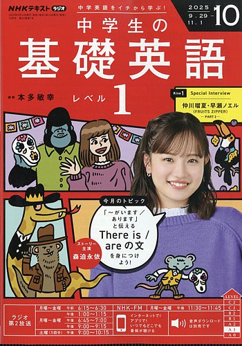 中学生の基礎英語レベル1 2024年4月〜2025年3月/CD＋テキスト NHKラジオ 中学生の基礎英語 レベル1 2024年3月号 (発売日2024