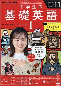 NHKラジオ 中学生の基礎英語　レベル１ 2025年11月号 (発売日2025年10月14日) 表紙