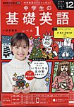 NHKラジオ 中学生の基礎英語　レベル1 2025年12月号の表紙