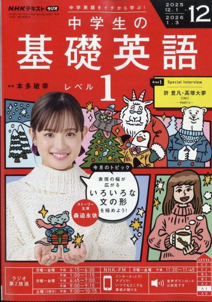NHKラジオ 中学生の基礎英語 レベル1 2025年12月号 (発売日2025年11月