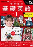 NHKラジオ 中学生の基礎英語 レベル1の最新号【2025年12月号 (発売日