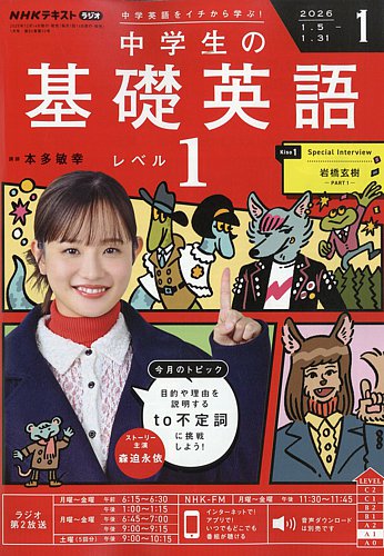 NHKラジオ 中学生の基礎英語 レベル1の最新号【2026年1月号 (発売日
