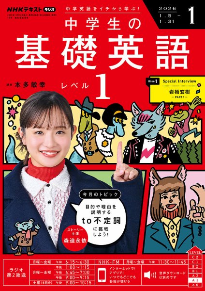 NHKラジオ 中学生の基礎英語 レベル1 2026年1月号 (発売日2025年12月