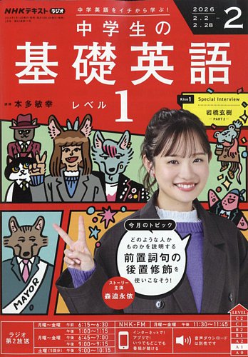 NHKラジオ 中学生の基礎英語 レベル1の最新号【2026年2月号 (発売日