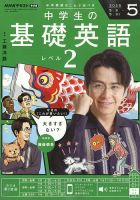 NHKラジオ 中学生の基礎英語　レベル２ 2025年5月号 (発売日2025年04月14日) 表紙