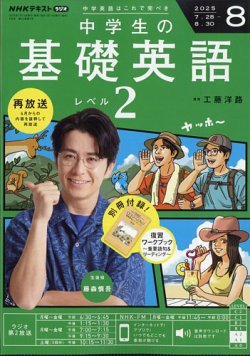 NHKラジオ 中学生の基礎英語　レベル２ 2025年8月号 (発売日2025年07月14日) 表紙