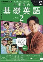 NHKラジオ 中学生の基礎英語 レベル2の最新号【2025年9月号