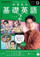 NHKラジオ 中学生の基礎英語　レベル２ 2025年9月号 表紙