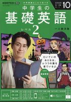 NHKラジオ 中学生の基礎英語 レベル2の最新号【2025年10月号