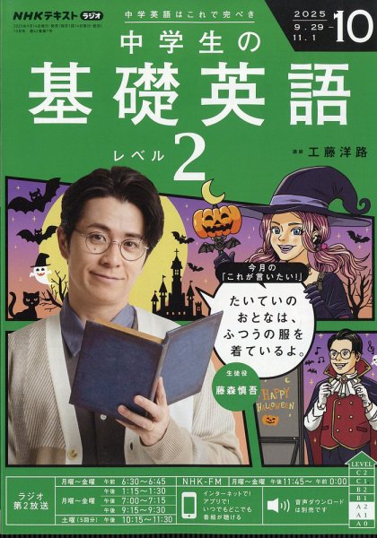 NHKラジオ 中学生の基礎英語 レベル2 2025年10月号 (発売日2025年09月