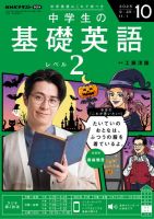 NHKラジオ 中学生の基礎英語　レベル２ 2025年10月号 表紙