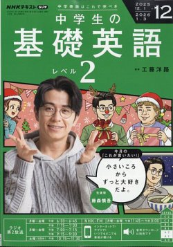 NHKラジオ 中学生の基礎英語 レベル2の最新号【2025年12月号 (発売日