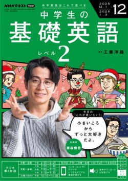 NHKラジオ 中学生の基礎英語 レベル2の最新号【2025年12月号 (発売日