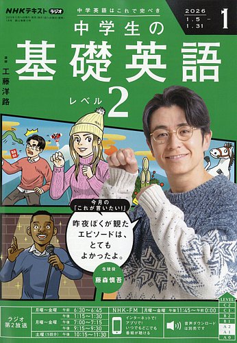 NHKラジオ 中学生の基礎英語 レベル2の最新号【2026年1月号 (発売日