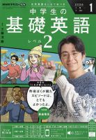 NHKラジオ 中学生の基礎英語 レベル2の最新号【2026年1月号 (発売日