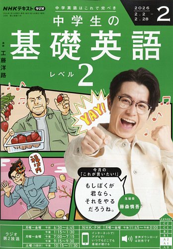 NHKラジオ 中学生の基礎英語 レベル2の最新号【2026年2月号 (発売日