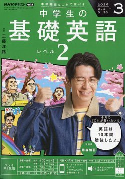 NHKラジオ 中学生の基礎英語 レベル2の最新号【2026年3月号 (発売日