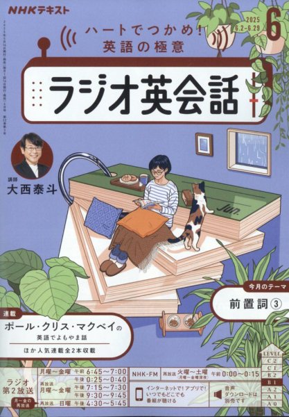 NHKラジオ ラジオ英会話 2025年6月号 (発売日2025年05月14日) 表紙
