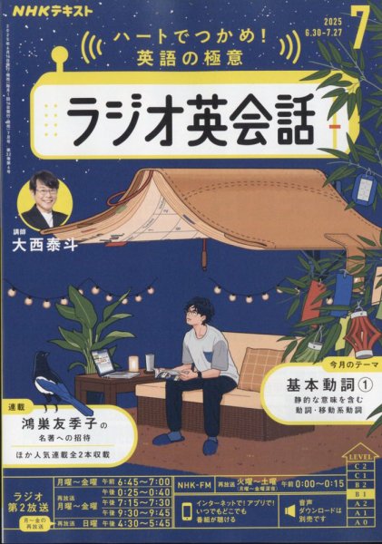 NHKラジオ講座テープ　英語会話　1982年4月号〜1983年3月号 NHKラジオ ラジオ英会話 2025年7月号 (発売日2025年06月13日) | 雑誌