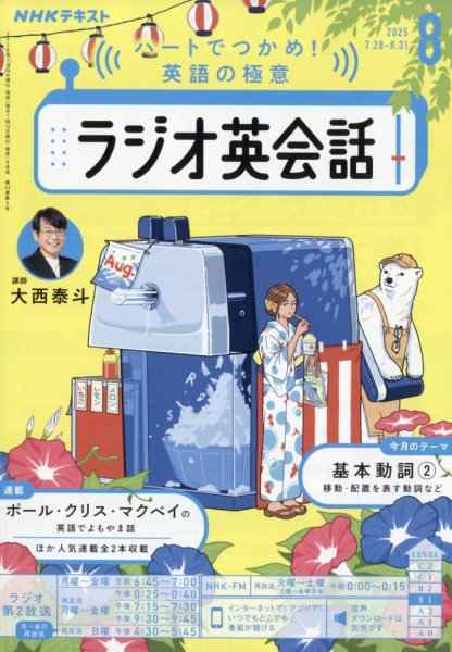 NHKラジオ ラジオ英会話 2025年8月号 (発売日2025年07月14日) | 雑誌