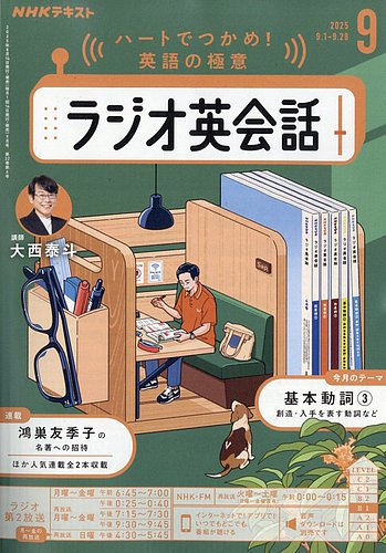 NHKラジオ ラジオ英会話の最新号【2025年9月号 (発売日2025年08