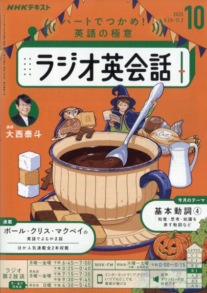 NHKラジオ ラジオ英会話 2025年10月号 (発売日2025年09月12日) 表紙