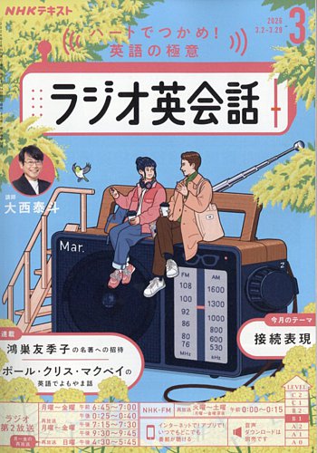 NHKラジオ ラジオ英会話の最新号【2026年3月号 (発売日2026年02月14日