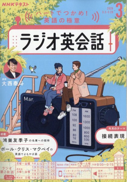 NHKラジオ ラジオ英会話 2026年3月号 (発売日2026年02月14日) 表紙