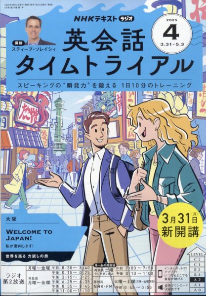 NHKラジオ 英会話タイムトライアル 2025年4月号 (発売日2025年03月14日