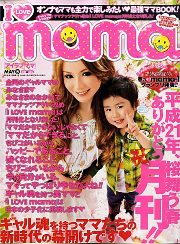 I LOVE mama（アイラブママ） 5月号 (発売日2009年03月17日)