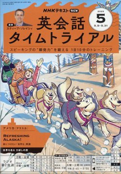 NHKラジオ 英会話タイムトライアル 2025年5月号 (発売日2025年04月14日) 表紙