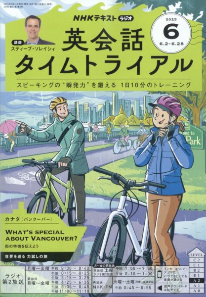 NHKラジオ 英会話タイムトライアル 2025年6月号 (発売日2025年05月14日) 表紙