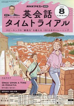 NHKラジオ 英会話タイムトライアル 2025年8月号 (発売日2025年07月14日) 表紙
