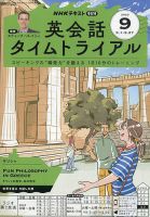 NHKラジオ 英会話タイムトライアルの最新号【2025年10月号 (発売