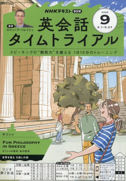 NHKラジオ 英会話タイムトライアル 2025年9月号 (発売日2025年08月12日) 表紙