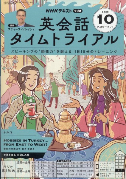 NHKラジオ 英会話タイムトライアル 2025年10月号 (発売日2025年09月12日) 表紙