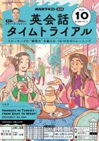 NHKラジオ 英会話タイムトライアル 2025年10月号 表紙