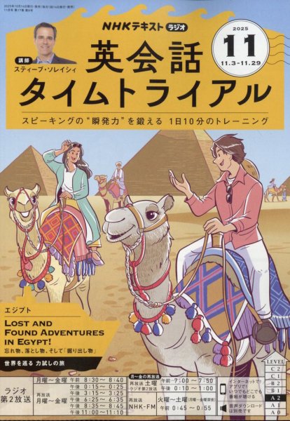NHKラジオ 英会話タイムトライアル 2025年11月号 (発売日2025年10月14日) 表紙