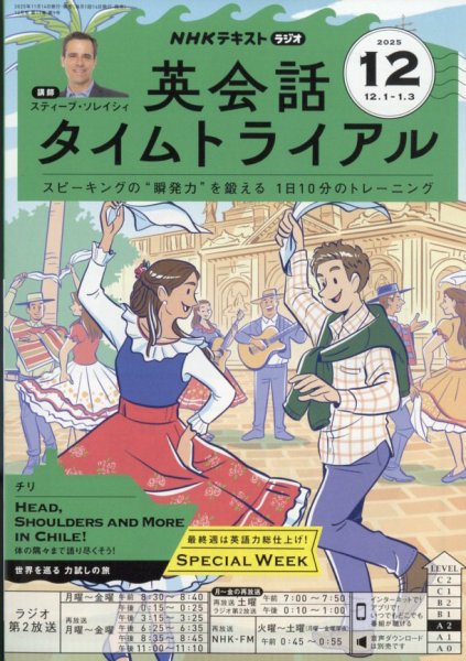 NHKラジオ 英会話タイムトライアル 2025年12月号 (発売日2025年11月14日) 表紙