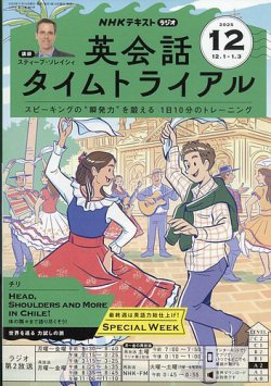 NHKラジオ 英会話タイムトライアルの最新号【2025年12月号 (発売日2025