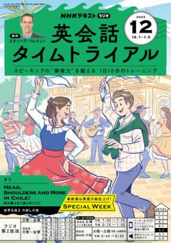 NHKラジオ 英会話タイムトライアルの最新号【2025年12月号 (発売日2025