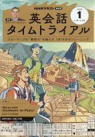 NHKラジオ 英会話タイムトライアルの最新号【2026年1月号 (発売日2025
