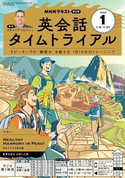 NHKラジオ 英会話タイムトライアル 2026年1月号 (発売日2025年12月12日) 表紙