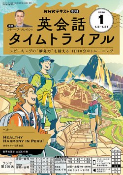 NHKラジオ 英会話タイムトライアルの最新号【2026年1月号 (発売日2025
