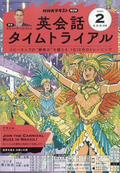 NHKラジオ 英会話タイムトライアル 2026年2月号 (発売日2026年01月14日) 表紙
