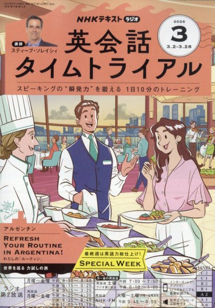 NHKラジオ 英会話タイムトライアル 2026年3月号 (発売日2026年02月14日) 表紙